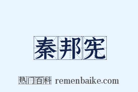 秦邦宪是什么意思的图片